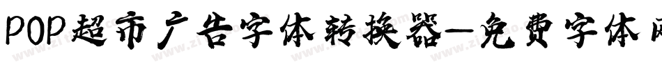 POP超市广告字体转换器字体转换
