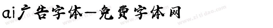 ai广告字体字体转换