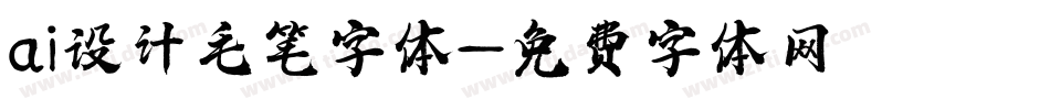 ai设计毛笔字体字体转换