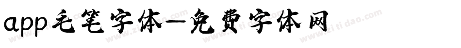 app毛笔字体字体转换