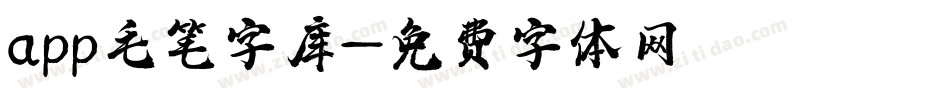 app毛笔字库字体转换