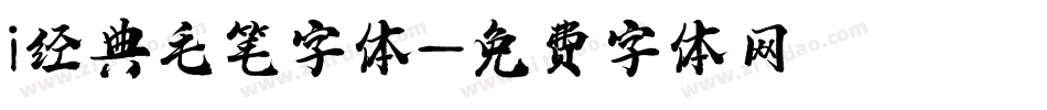 i经典毛笔字体字体转换