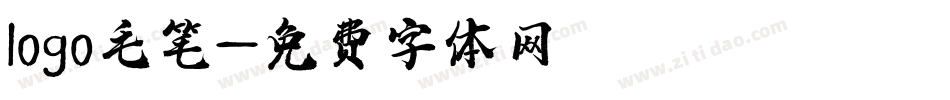 logo毛笔字体转换