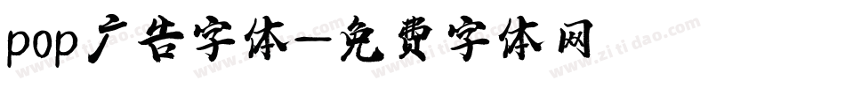 pop广告字体字体转换