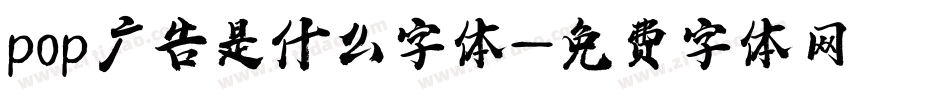 pop广告是什么字体字体转换