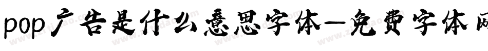 pop广告是什么意思字体字体转换