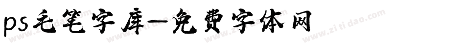 ps毛笔字库字体转换