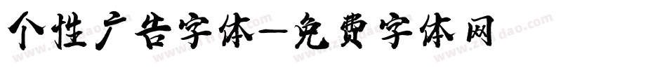 个性广告字体字体转换