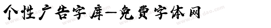 个性广告字库字体转换