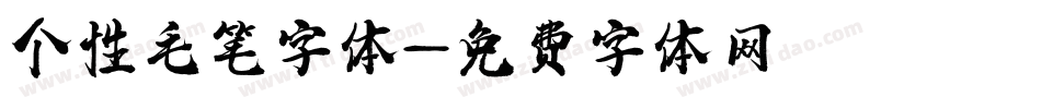 个性毛笔字体字体转换