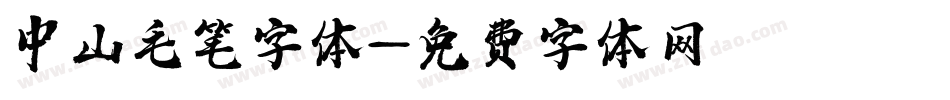 中山毛笔字体字体转换