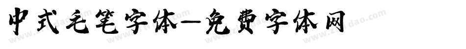 中式毛笔字体字体转换