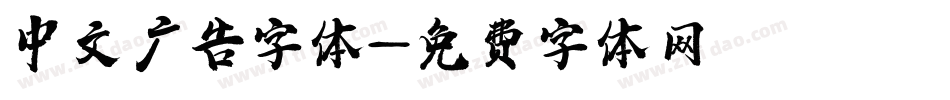 中文广告字体字体转换