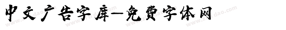 中文广告字库字体转换