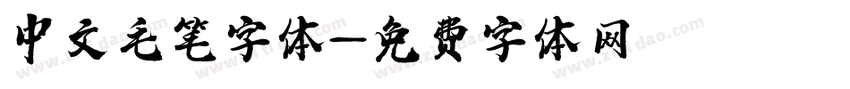 中文毛笔字体字体转换
