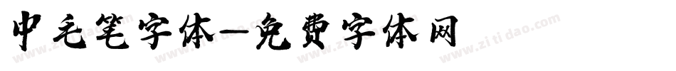 中毛笔字体字体转换