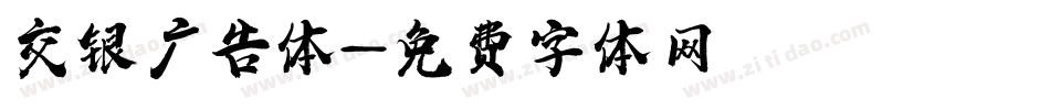 交银广告体字体转换