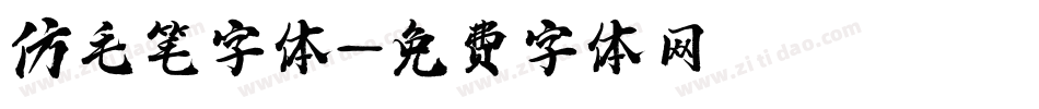 仿毛笔字体字体转换