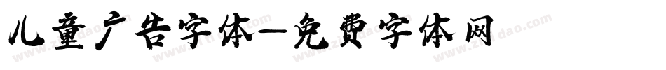 儿童广告字体字体转换