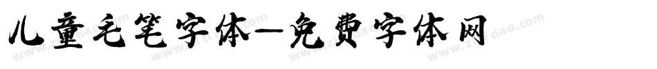 儿童毛笔字体字体转换