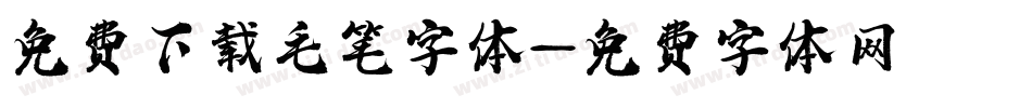 免费下载毛笔字体字体转换