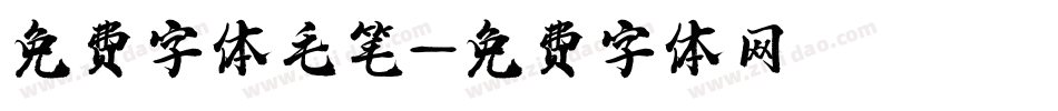 免费字体毛笔字体转换