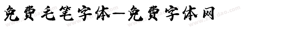 免费毛笔字体字体转换