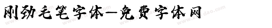刚劲毛笔字体字体转换