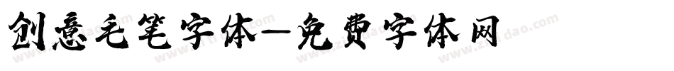 创意毛笔字体字体转换