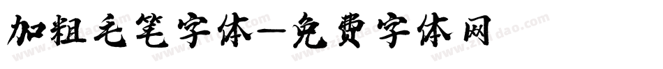 加粗毛笔字体字体转换