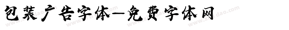 包装广告字体字体转换