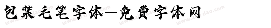 包装毛笔字体字体转换