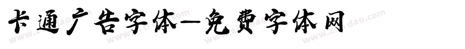 卡通广告字体字体转换