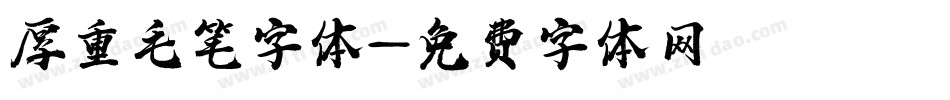 厚重毛笔字体字体转换