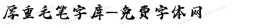 厚重毛笔字库字体转换