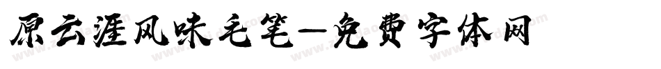 原云涯风味毛笔字体转换