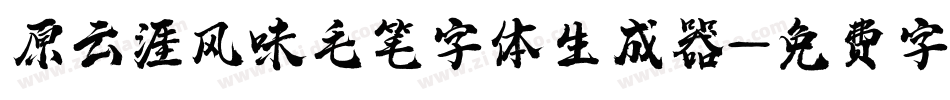 原云涯风味毛笔字体生成器字体转换