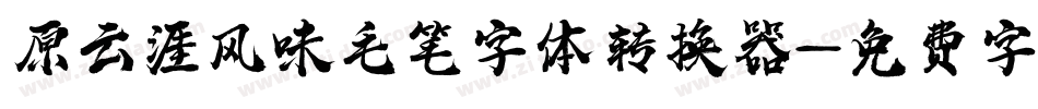 原云涯风味毛笔字体转换器字体转换