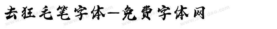 去狂毛笔字体字体转换