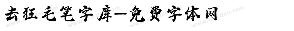 去狂毛笔字库字体转换