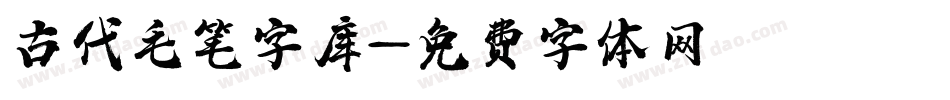 古代毛笔字库字体转换