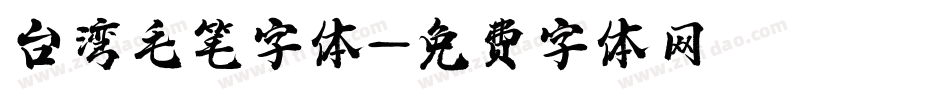 台湾毛笔字体字体转换