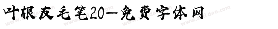 叶根友毛笔20字体转换