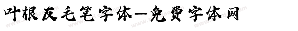 叶根友毛笔字体字体转换