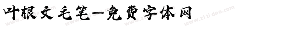 叶根文毛笔字体转换