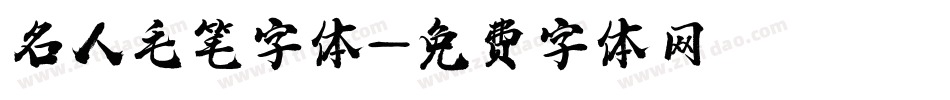 名人毛笔字体字体转换
