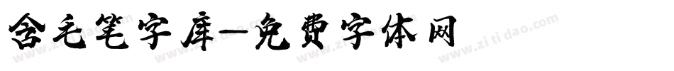 含毛笔字库字体转换
