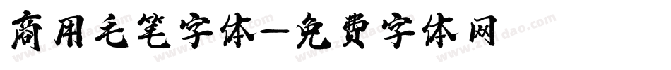 商用毛笔字体字体转换