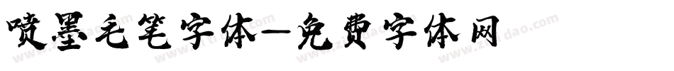 喷墨毛笔字体字体转换