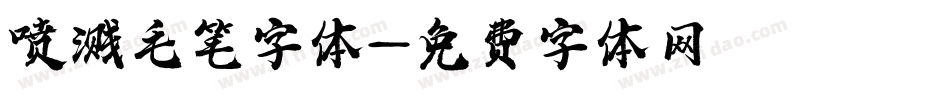 喷溅毛笔字体字体转换